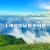 上海居住证有关问题