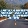 上海引进人才家属是否可以随迁落户 2021上海落户政策：配偶子女随调随迁材料