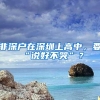 上海积分落户方案一览！记得收藏！欢迎转发分享