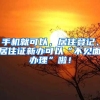 上海发布落户新政引各方关注，符合这些条件可直接落户