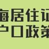 深圳积分入户积分计算标准，初级职称不再加分