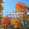 上海放宽留学回国人员落户要求：世界前50院校留学生可直接落户上海