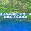 留学生落户上海，一定要知道的事
