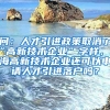问：人才引进政策取消了“高新技术企业”字样，上海高新技术企业还可以申请人才引进落户吗？