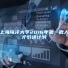 上海海洋大学2016年第一批人才引进计划