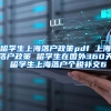 留学生上海落户政策pdf 上海落户政策 留学生在国外360天 留学生上海落户个税补交6
