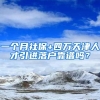 一个月社保+四万天津人才引进落户靠谱吗？