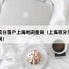2019年深圳车牌摇号社保条件