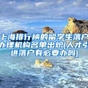 上海排行榜的留学生落户办理机构名单出炉(人才引进落户有必要办吗)