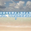北京考生想去上海读大学好吗，可以给我点建议吗？