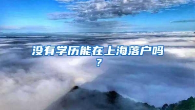文凭积分入户审批暂停超半年 孩子要上学家长很焦虑：啥时恢复申办