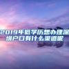 留学回来能否落“沪”？今天起，小程序测一下就知道