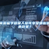 英国留学回国人员可享受哪些优惠政策？