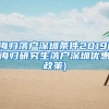 通过人才引进居住证转上海市户口，是在哪个政府部门办理？