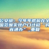 2022年上海住房政策调整开局：廉租房准入标准放宽 租金配租补贴提高