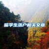 留学生落户相关文章