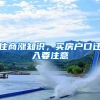 90后女程序员上海落户买房，没有“光环加持”，靠的是什么？