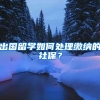 出国留学如何处理缴纳的社保？