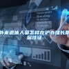 外来退休人员怎样在沪办理长期居住证