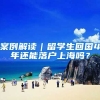 案例解读｜留学生回国4年还能落户上海吗？