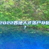 留学生不再是香饽饽了？HR透露宁招国内名校生，原因叫人无力反驳