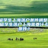 留学生上海落户条件调整，留学生落户上海需要什么条件？