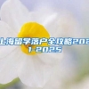 上海留学落户全攻略2021-2025