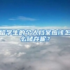 留学生的个人档案应该怎么储存呢？