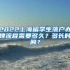 2022上海留学生落户办理流程需要多久？多长时间？