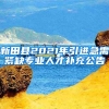 新田县2021年引进急需紧缺专业人才补充公告