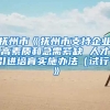 抚州市《抚州市支持企业高素质和急需紧缺 人才引进培育实施办法（试行）》