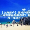 【上海落户】居转户落户上海有哪些隐形要求？最快三年落户！