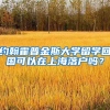 约翰霍普金斯大学留学回国可以在上海落户吗？