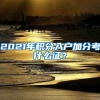 2022年上海市全日制普通中等职业学校自主招收来沪人员随迁子女工作日程调整公告