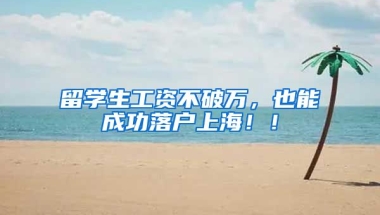 留学生工资不破万，也能成功落户上海！！
