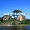 上海临时居住证过期了怎么办？