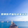 常用医疗保险政策问答