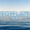 深圳：人才引进“秒批”服务掌上办