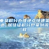 奉贤积分办理地点快速渠道 居住证积分包拿到流程