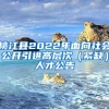 桃江县2022年面向社会公开引进高层次（紧缺）人才公告
