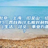 北京、上海、旧金山、纽约，各自有什么相对利弊（生活、社交、事业方面）？