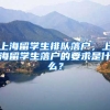 上海留学生排队落户，上海留学生落户的要求是什么？