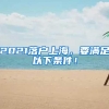 原来落户上海有这么多办法