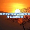 留学生在海外买房能享受什么优惠政策