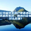 公司留学生落户申请承诺书是否有效，如违约会有什么后果？