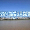 助力宝山“北转型”！关于应届本科生重点区域落户政策的最新通告来啦