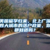 「便民服务」关于高校毕业生就业创业优惠政策