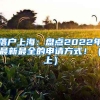 首台居住证制证一体机在靖西正式投入使用，办证只需2天