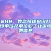 居住证和户口迁移证快到期了？不着急 可延期至疫情结束后再办