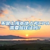 不是上海本地人考CPA需要居住证吗？